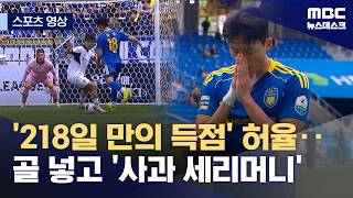 [스포츠 영상] '218일 만의 득점' 허율‥골 넣고 '사과 세리머니' (2026.04.19/뉴스데스크/MBC)
