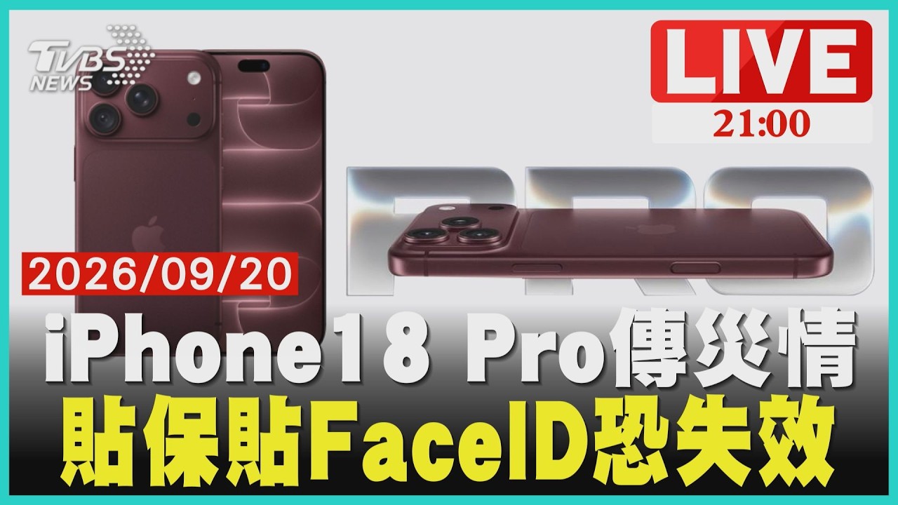 【LIVE】iPhone18 Pro傳災情「FaceID恐失效」 動態島變小「保護貼沒重開版」浮邊 20260920