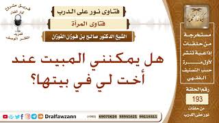 هل يجوز للمرأة أن تبيت في بيت أختها؟ الشيخ صالح الفوزان image