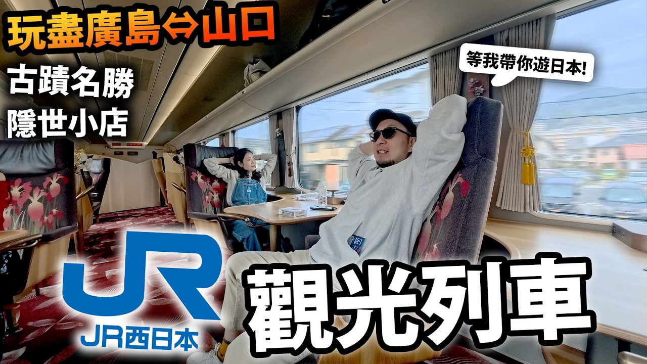 【電車旅】一日玩盡日本廣島⇔山口🔥？！JR西日本觀光列車「Hana Akari」🌷 如何在遊客過剩的厳島神社尋找隱世小店？日本旅遊攻略！廣島！山口！日本三大名橋？！車站上的酒店極方便！