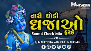 Tari Dhodi Dhajao Farke Sound check Mix DJ Mahendra Vaghela