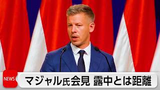 ハンガリー次期首相「ティサ」マジャル党首「ロシアや中国と距離を取る」