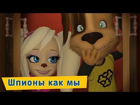 Шпионы как мы 😎 Барбоскины 😎 Сборник мультфильмов 2019