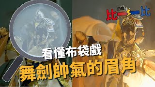 [其他] 舞劍幕後的細節原來這麼多