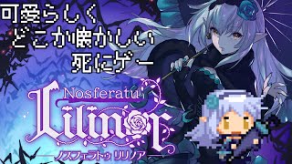 【ノスフェラトゥ リリノア】可愛らしく、どこか懐かしい死にゲー １面 ダンジョン編。