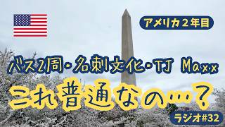 「もう慣れた」は勘違いだった。アメリカ生活2年目、今さら戸惑う3つのこと。【Tamago Lounge #32】