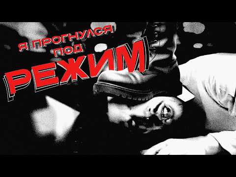 Я ПРОГНУЛСЯ ПОД РЕЖИМ