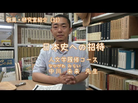 愛媛大学法文学部　教員・研究室紹介（11）日本史への招待