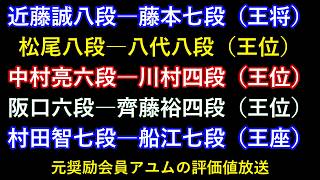 近藤誠八段―藤本七段（王将） 松尾八段―八代八段（王位） 中村亮六段―川村四段（王位） 阪口六段―齊藤裕四段（王位） 村田智七段―船江七段（王座） 元奨励会員アユムの評価値放送