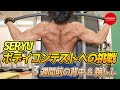 【密着企画】ボディコンテスト出場!!大会3週間前の背中&腕筋トレ