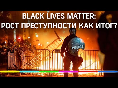 Протесты SJW и BLM в США: рост преступности и недостаток полицейских