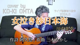 【女泣き砂日本海(Onna Nakisuna Nihonkai)】川中美幸/Cover by 太田幸希 /ギター弾き語り/alphabet字幕