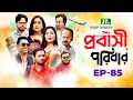 প্রবাসী পরিবার | EP 85 | Samonty | Asif | Sadia | Momo | Bacchu | Probashi Poribar | Bangla Na