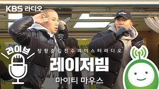 마이티 마우스(Mighty Mouth) "레이저빔(LASER BEAM)" [장항준 김진수의 미스터라디오]