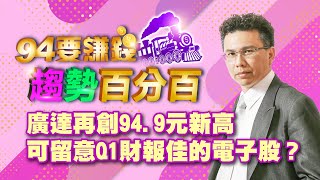 廣達再創新高 可留意Q1財報佳的電子股?