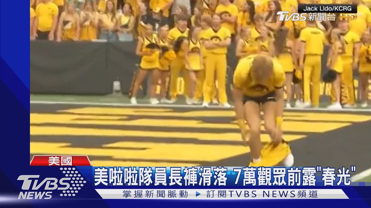 尷尬!美國啦啦隊員長褲滑落 7萬觀眾前「春光乍現」