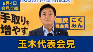 【フルテロップ切り抜き】国民民主党・玉木雄一郎代表会見　2026年8月4日 #国民民主党 #玉木雄一郎 #切り抜き