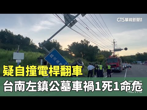 疑自撞電桿翻車　台南左鎮公墓車禍1死1命危