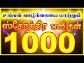 ஸ்தோத்திர பலிகள் 1000 Sothira Baligal 1000 VISUVASAM TV விசு�