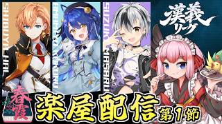 【#漢義リーグ】ついに開幕！　チーム春霞・第1節　楽屋配信！