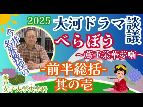 日本語日本文学科 「べらぼう蔦重栄華乃夢噺」前半総括その１【今井名誉教授の2025大河ドラマ談議】[神戸女子大学史学科]