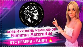 🔥 NUMMUS — первый мем-коин с Bitcoin-резервом! Что они придумали? 💣