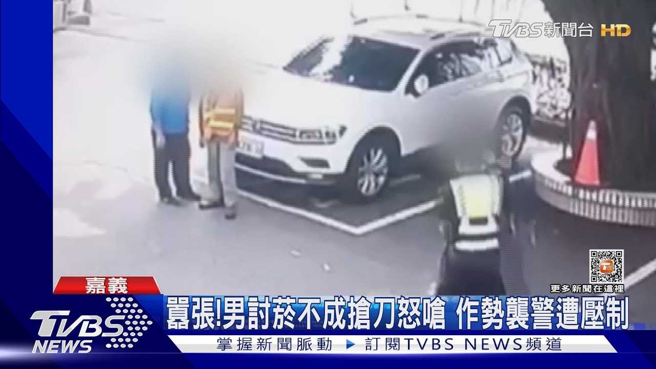 大暴走!男討取香菸遭拒搶刀怒嗆 作勢襲警遭壓制
