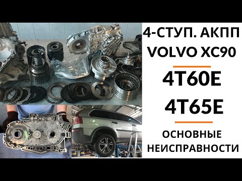 4-ступ. АКПП 4T65E Volvo XC90. Общий обзор