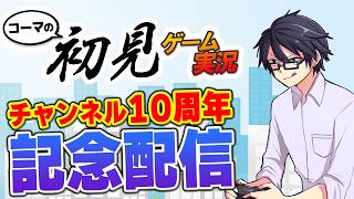 【記念ライブ】「コーマの初見ゲーム実況」の10年間を振り返る