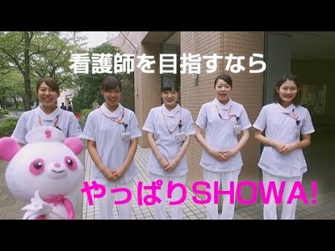 看護師を目指すなら やっぱりSHOWA！【昭和大学医学部附属看護専門学校】