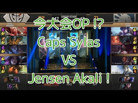 G2(Caps サイラス) VS TL(Jensen アカリ) D2G1 - MSI 2019 Group Stage
