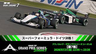 【観戦実況】※予選は音声悪いですm(_ _)m アワノカップ・グランプリシリーズ シーズン8 第7戦【グランツーリスモ7】