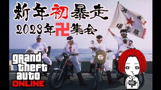 🔴 LIVE【PS4】GTA5 ニューイヤー卍集会！おまうチャンネル  参加型生配信　グランドセフトオートオンライン