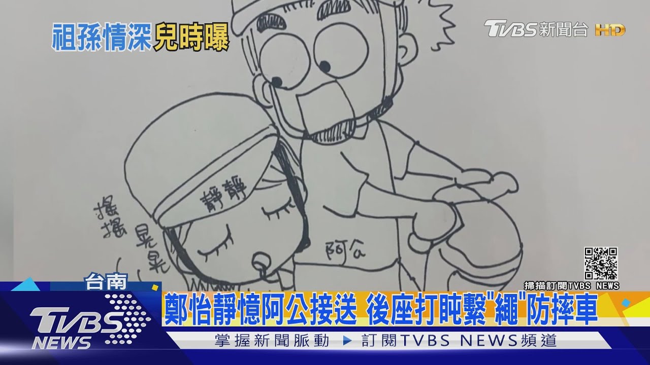 桌球一姐鄭怡靜憶阿公接送情　後座打盹繫「繩」防摔車