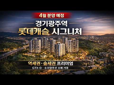 롯데건설, &#39;경기광주역 롯데캐슬 시그니처 1단지&#39;…