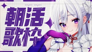 【#歌枠】朝活歌枠🌅眠気をスッキリ吹き飛ばす！元気いっぱい歌いましょう✨【 #MUS1CA / #Vsinger 】