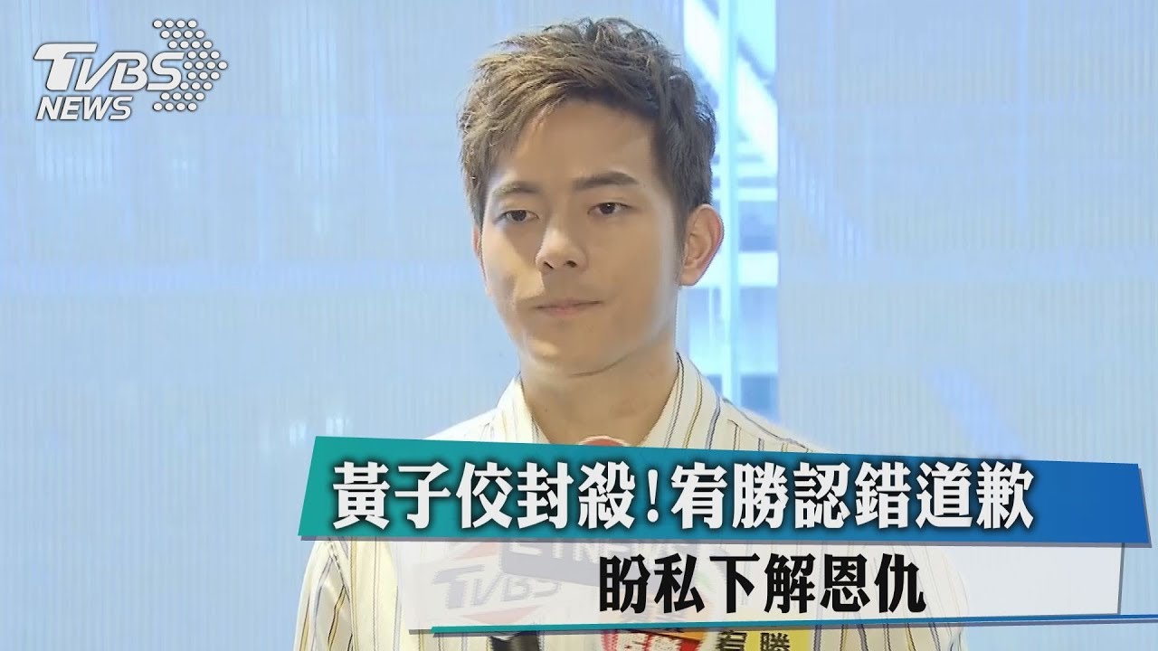 新仇舊恨?黃子佼怒拒同台 宥勝出面回應