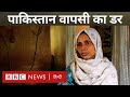Pahalgam Attack Pakistan वापसी का डर BBC Hindi