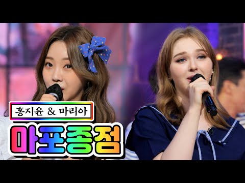 홍지윤 & 마리아 - 마포종점 내딸하자 9화 210528 방송