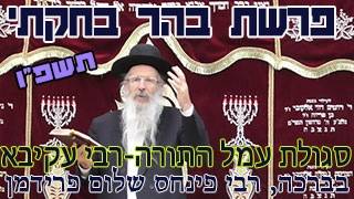 פרשת בהר בחקתי תשפ"ו-הרב פינחס שלום פרידמן-סגולת עמל התורה-רבי עקיבא