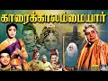 காரைக்காலம்மையார் Karaikkal Ammaiyar Movie R Muthuraman Lakshmi Si