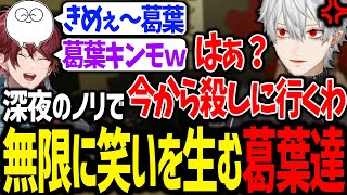 戦争そっちのけで無限にお笑いコントを繰り広げる葛葉達が面白過ぎたwww【じゃすぱー/だるまいずごっど/ローレン/にじさんじ/切り抜き/VCRGTA】