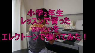 小学2年生が「BINGO」をエレクトーンで弾いてみた！