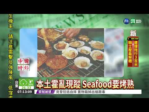 本土霍亂現蹤 Seafood要烤熟