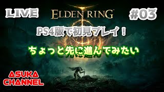 #03　PS4版エルデンリングを初見プレイ！そろそろ先に進んでみたい