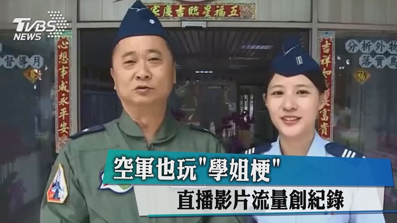 空軍也玩「學姐梗」 直播影片流量創紀錄