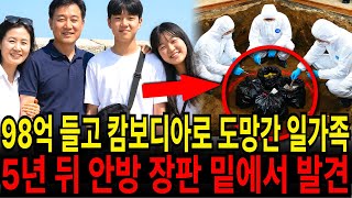 Download lagu 2003년, 98억 들고 캄보디아로 도망간 강남 일가족... 출국 기록 '0명', 5년 뒤 안방 바닥 뜯자 '경악' mp3