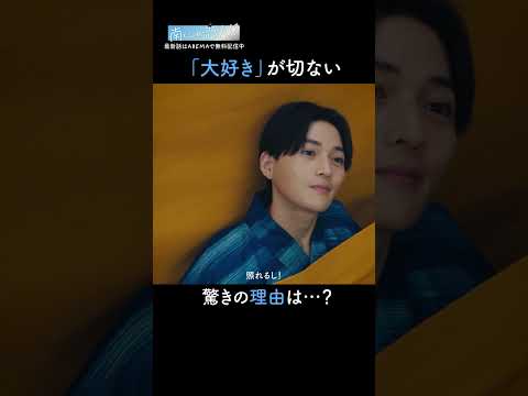 南くんの切ない秘密とは&hellip;？😢|『 #南くんが恋人 』第6話までABEMAで無料配信中✩.*˚#飯沼愛 #八木勇征 #FANTASTICS #ドラマ #恋愛 #恋愛ドラマ #青春 #アオハル