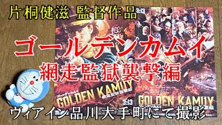 【映画レビュー】かなり血生臭い…　『ゴールデンカムイ 網走監獄襲撃編』　※ネタバレあり