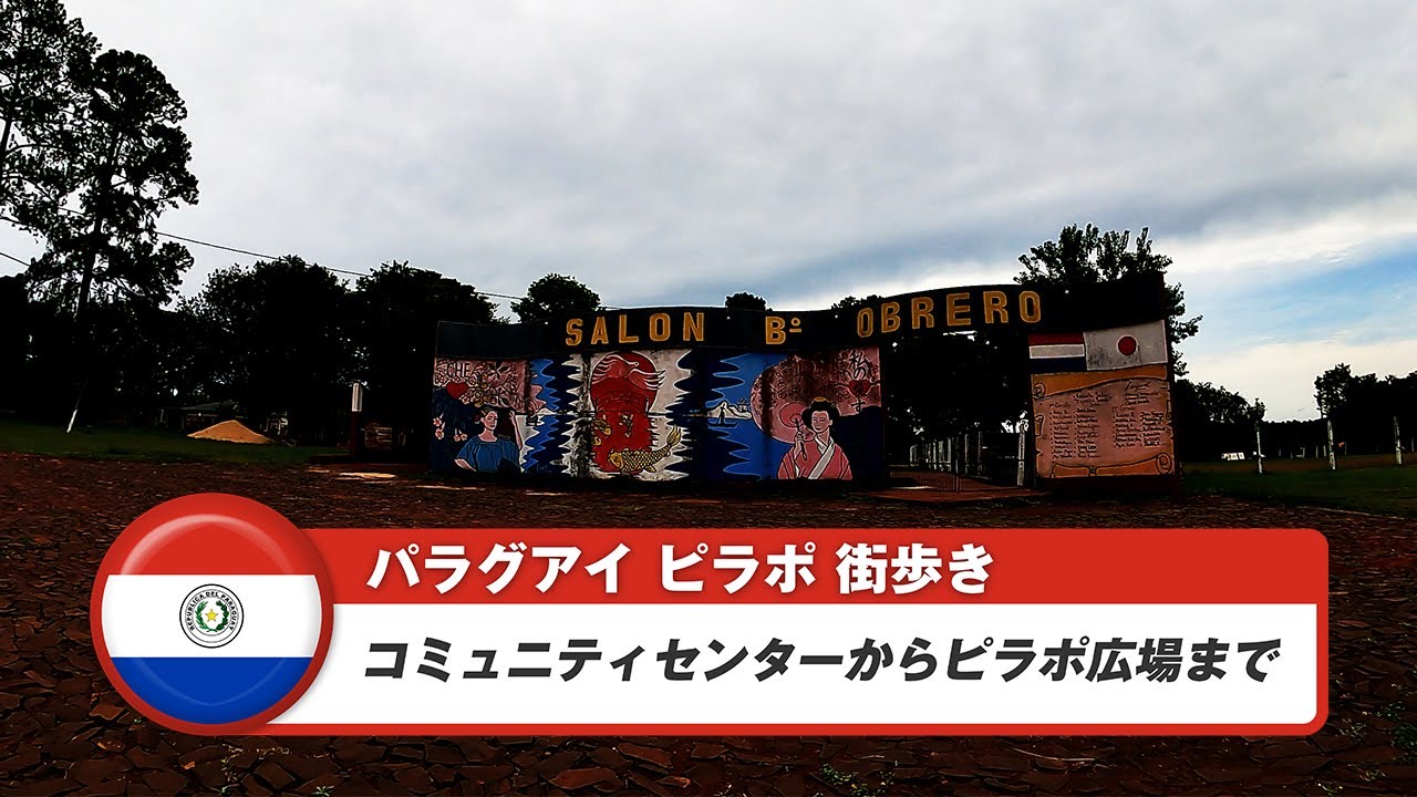 【パラグアイ】ピラポ②コミュニティセンターからピラポ広場まで